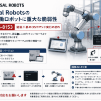 Universal Robotsの産業用協働ロボットに重大な脆弱性、CVE-2026-8153で認証不要のOSコマンド実行の恐れ