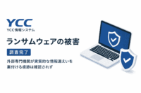 YCC情報システム、ランサムウェアの被害 調査完了-外部専門機関が実質的な情報漏えいを裏付ける痕跡は確認されず