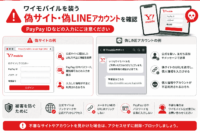 ワイモバイルを装う偽サイト・偽LINEアカウントを確認、PayPay IDなどの入力に注意