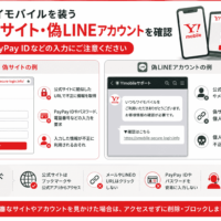 ワイモバイルを装う偽サイト・偽LINEアカウントを確認、PayPay IDなどの入力に注意