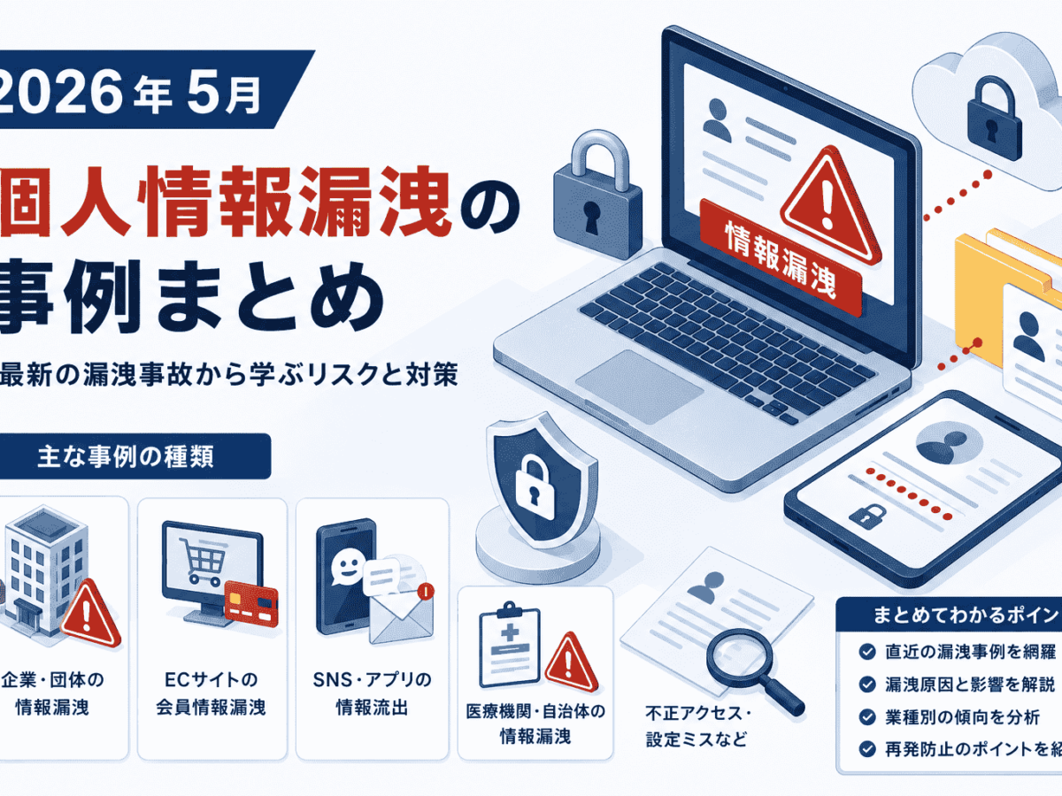 2026年5月 個人情報漏洩の事例 まとめ|セキュリティニュースの