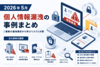 2026年5月 個人情報漏洩の事例 まとめ