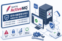 Apache ActiveMQ、危険度の高い脆弱性など4件を修正-CVE-2026-42588-CVE-2026-45505