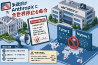 米政府がAnthropicにFable 5・Mythos 5の全世界停止を命令