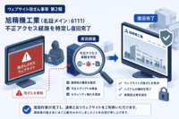 旭精機工業（名証メイン：6111）ウェブサイト改ざん事案-不正アクセス 経路を特定し復旧