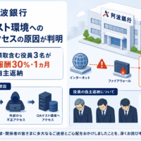 阿波銀行 OAテスト環境への不正アクセスの原因が判明-頭取含む役員3名が報酬30%・1カ月自主返納