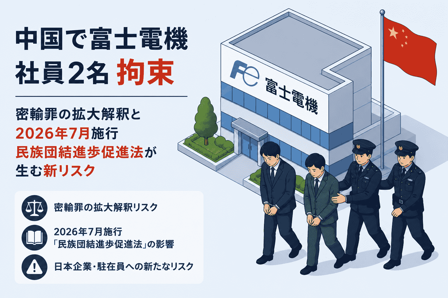 中国で富士電機 社員 2名 拘束-密輸罪の拡大解釈と2026年7月施行 民族団結進歩促進法が生む新リスク