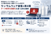 美容室向けヘアケア製品メーカー・コタ株式会社（東証プライム4923）がランサムウェア被害の第4報—データ暗号化確認も生産・出荷は継続