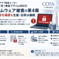 美容室向けヘアケア製品メーカー・コタ株式会社（東証プライム4923）がランサムウェア被害の第4報—データ暗号化確認も生産・出荷は継続