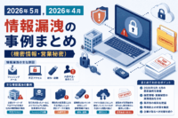 2026年5月,4月 情報漏洩の事例まとめ（機密情報・営業秘密）