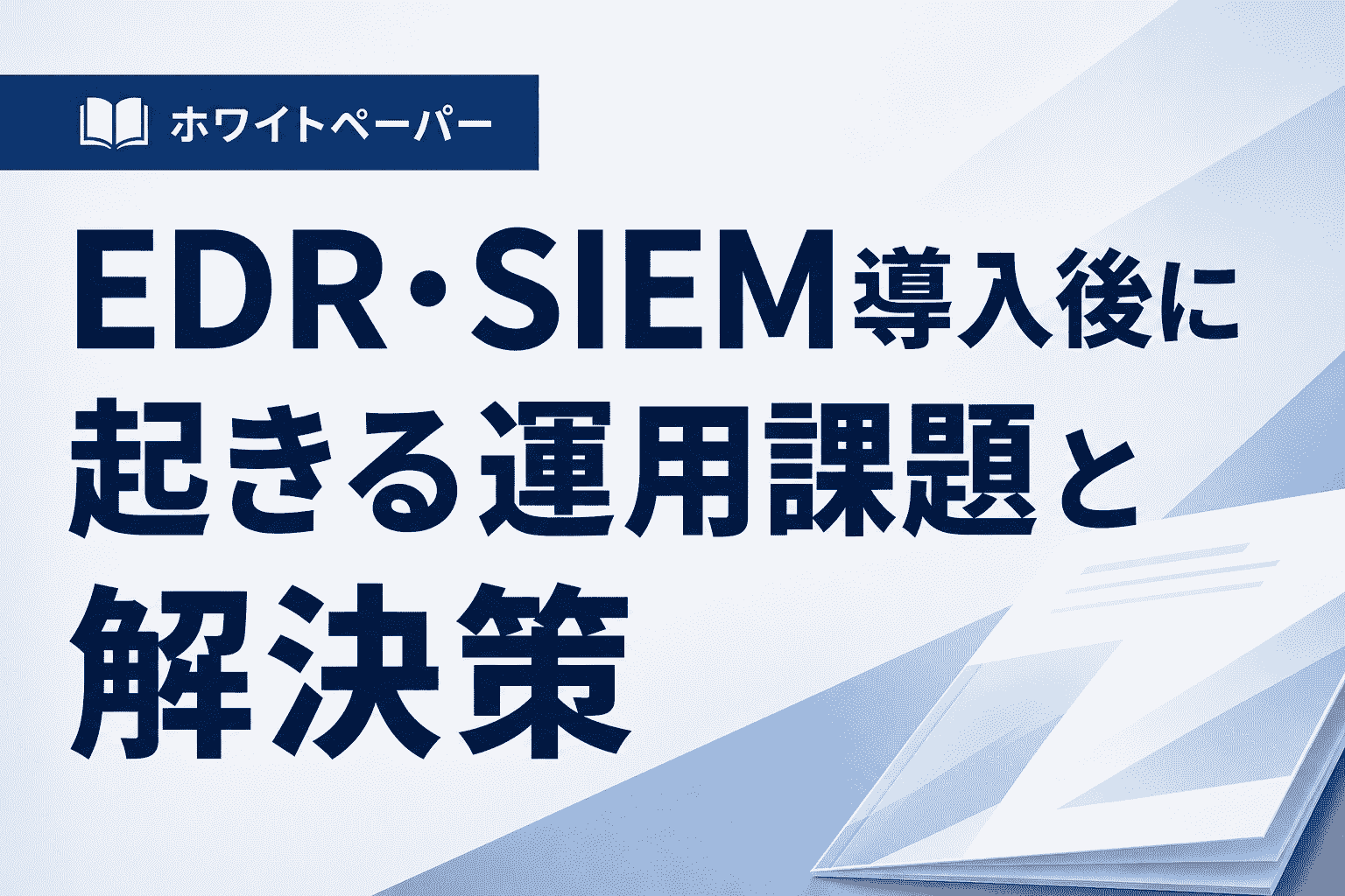 EDR・SIEM導入後に起きる運用課題と解決策