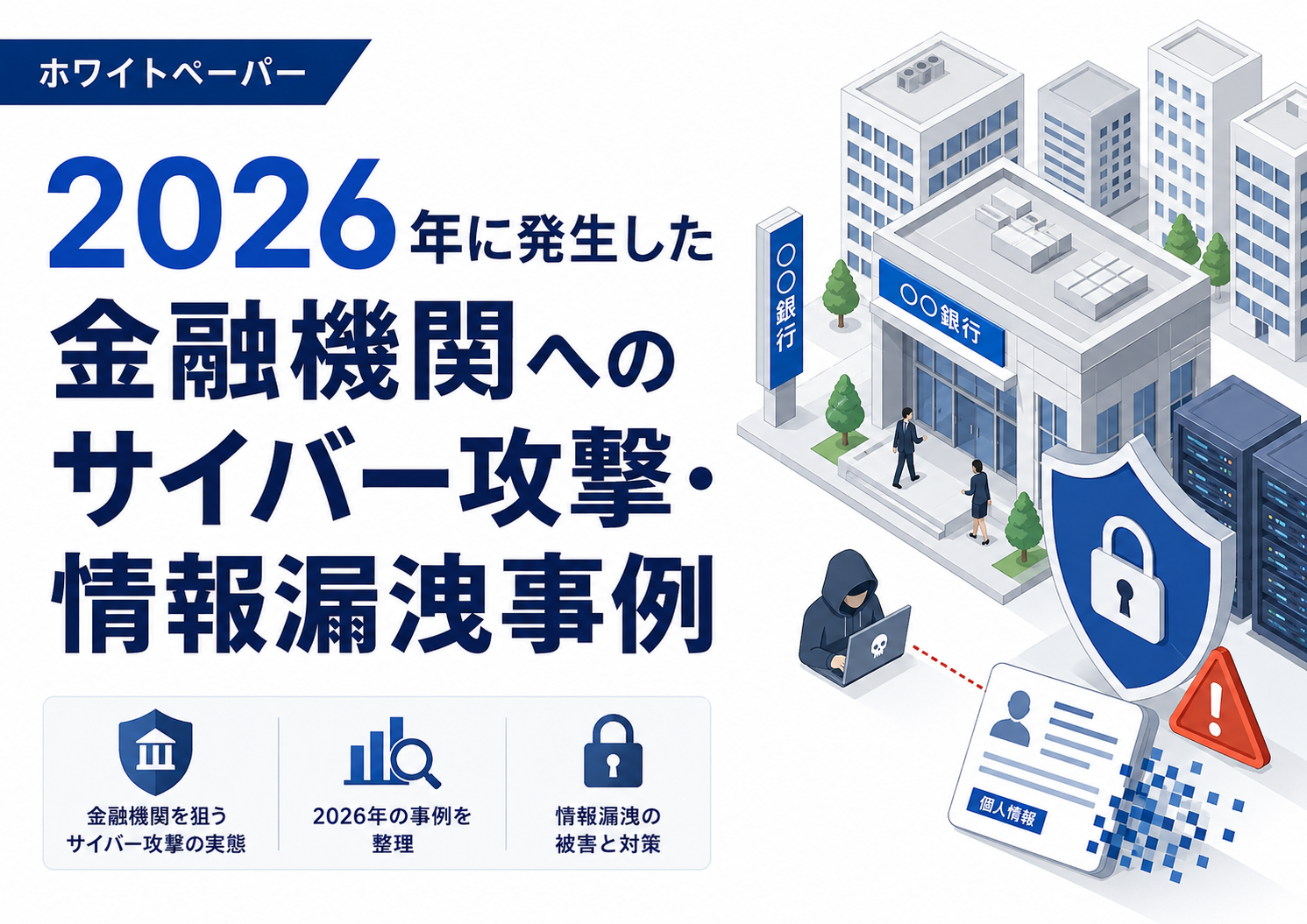 2026年に発生した金融機関へのサイバー攻撃・情報漏洩事例