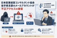 日本医業経営コンサルタント協会・岩手県支部のメールアカウントが不正アクセスの被害