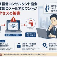 日本医業経営コンサルタント協会・岩手県支部のメールアカウントが不正アクセスの被害