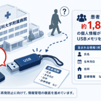関西医科大学附属病院、患者約1,800人の個人情報 入りUSBメモリを一時 紛失