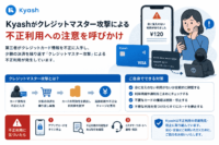 Kyashがクレジットマスター攻撃による不正利用への注意を呼びかけ