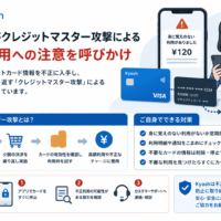 Kyashがクレジットマスター攻撃による不正利用への注意を呼びかけ