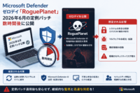 Microsoft Defenderのゼロデイ「RoguePlanet」が2026年6月の定例パッチ 数時間後に公開