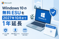 Microsoft、Windows 10 の無料 ESU を 2027 年 10 月まで 1 年延長
