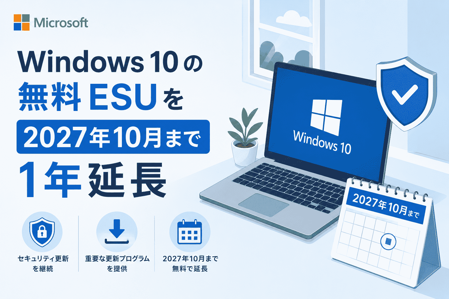Microsoft、Windows 10 の無料 ESU を 2027 年 10 月まで 1 年延長