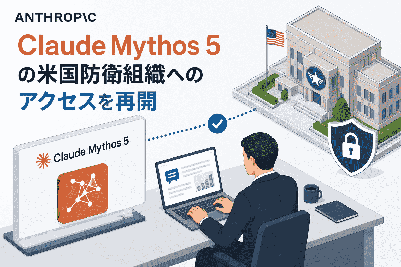 Anthropic、Claude Mythos 5 の米国 防衛組織へのアクセスを再開