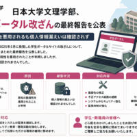 日本大学文理学部、学生ポータル改ざんの最終報告を公表-既知脆弱性を悪用されるも個人情報漏えいは確認されず