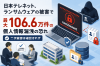 日本テレネット、ランサムウェアの被害で最大106.6万件の個人情報漏洩の恐れ-二次被害は確認されず