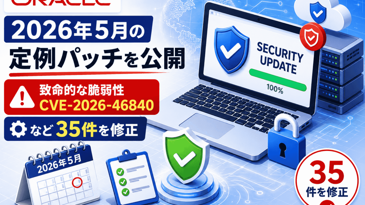 Oracleが2026年5月の定例パッチを公開-致命的な脆弱性 CVE-2026-46840