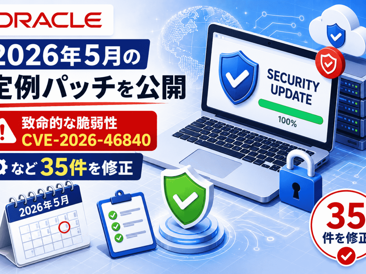 Oracleが2026年5月の定例パッチを公開-致命的な脆弱性 CVE-2026-46840