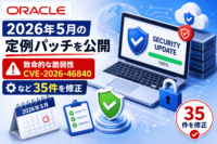 Oracleが2026年5月の定例パッチを公開-致命的な脆弱性 CVE-2026-46840など35件を修正