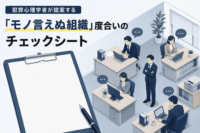 犯罪心理学が作成：犯罪心理学者が提案する「モノ言えぬ組織」度合いのチェックシート