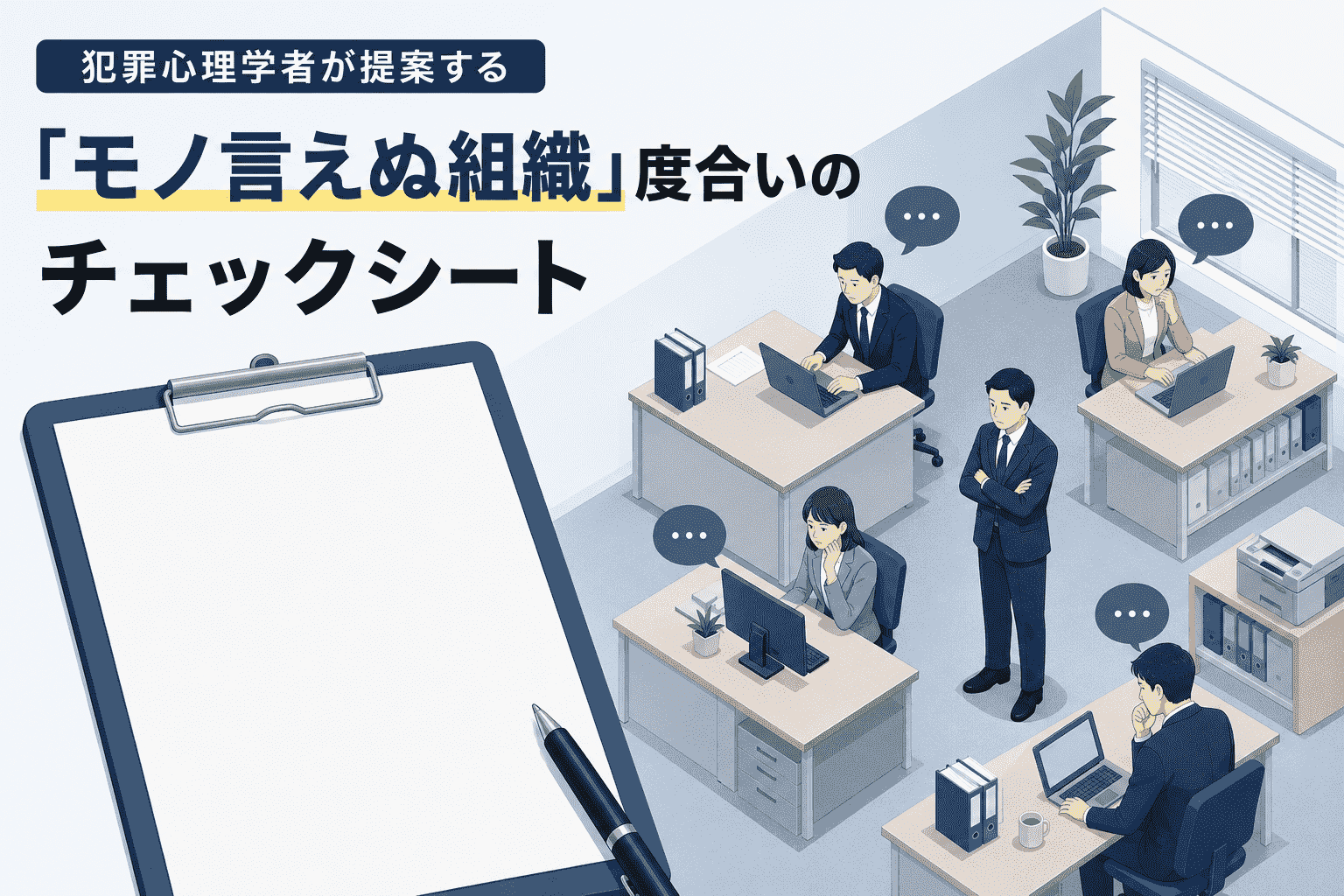 犯罪心理学が作成：犯罪心理学者が提案する「モノ言えぬ組織」度合いのチェックシート