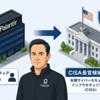 パランティア(Palantir)CTOがCISA長官候補に浮上
