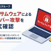 フェースグループ、ランサムウェアによるサイバー攻撃を正式確認-第三報でID・パスワード漏えいの調査継続を公表