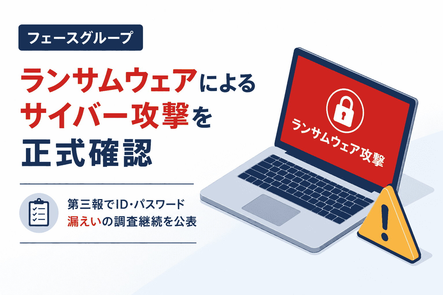 フェースグループ、ランサムウェアによるサイバー攻撃を正式確認-第三報でID・パスワード漏えいの調査継続を公表