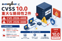 Sambaに2件の致命的な脆弱性-CVE-2026-4408とCVE-2026-4480