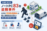 沖縄県浦添市 ノートPC83台盗難事件-全市民11万5,526人の個人情報流出の恐れと委託業者管理の盲点