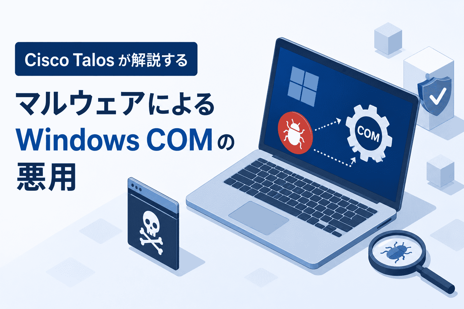Cisco Talos が解説するマルウェアによる Windows COM の悪用