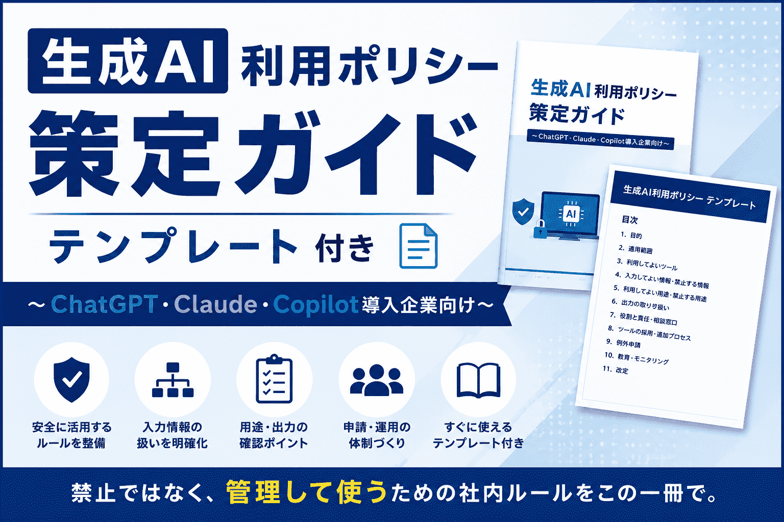 生成AI利用ポリシー策定ガイド テンプレート 付き〜ChatGPT・Claude・Copilot導入企業向け〜