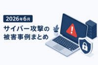 2026年6月 サイバー攻撃の被害 事例 まとめ