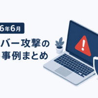 2026年6月 サイバー攻撃の被害 事例 まとめ