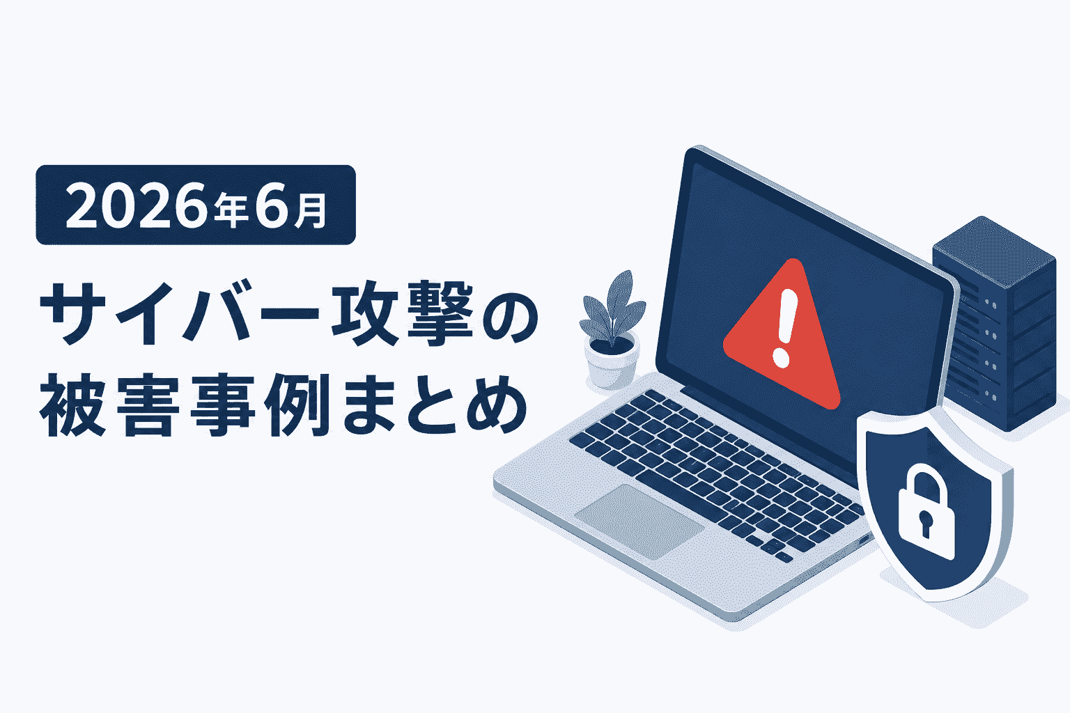 2026年6月 サイバー攻撃の被害 事例 まとめ