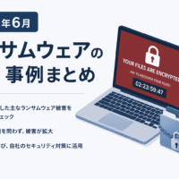 2026年6月 ランサムウェアの被害 事例 まとめ