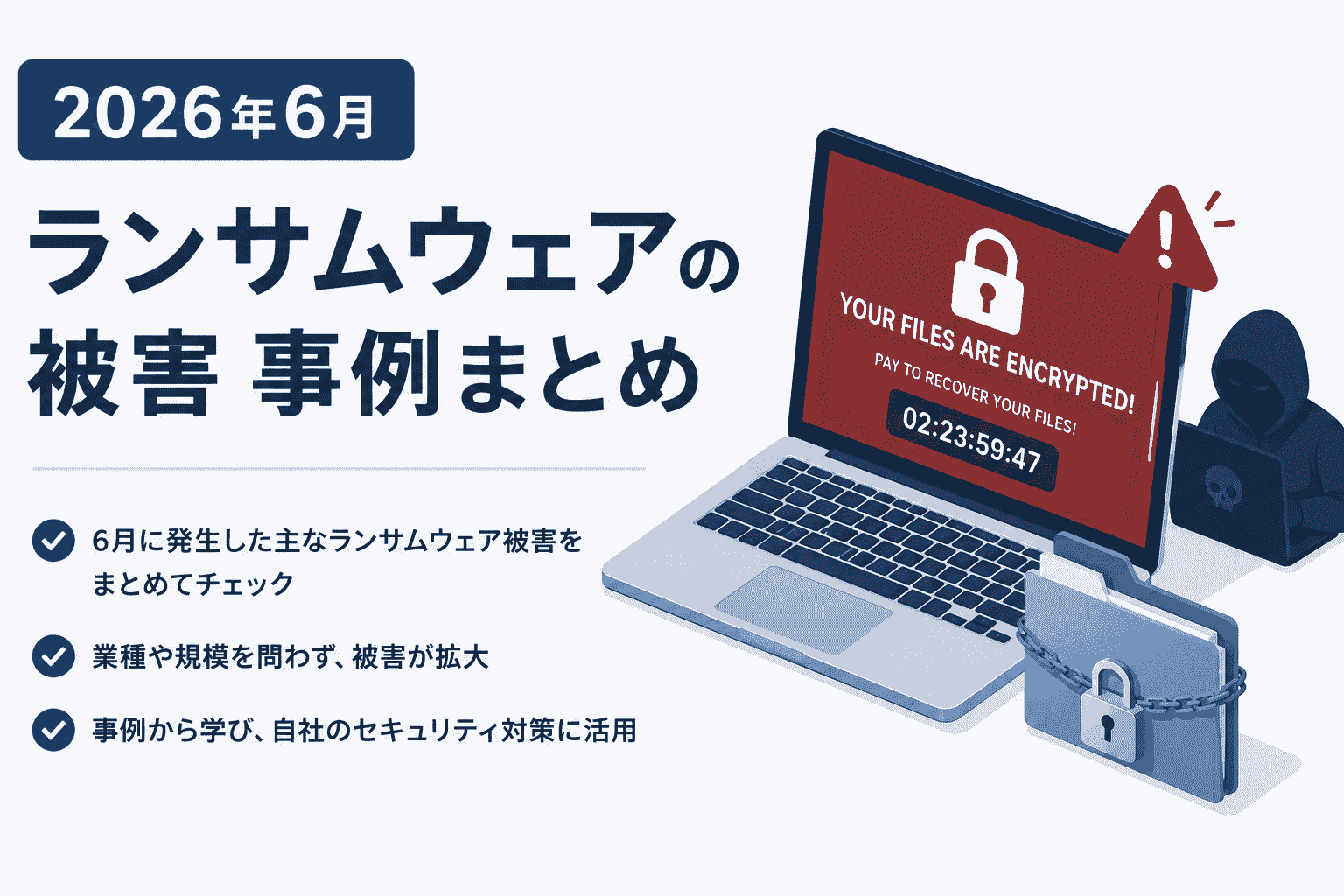 2026年6月 ランサムウェアの被害 事例 まとめ