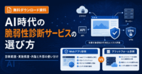 AI時代の脆弱性診断サービスの選び方｜診断範囲・実施頻度・内製と外部の使い分け
