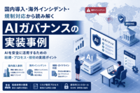 国内導入・海外インシデント・規制対応から読み解くAIガバナンスの実装事例