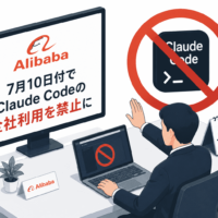 アリババが7月10日付でClaude Codeの全社利用を禁止に