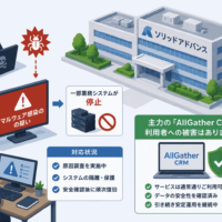 ソリッドアドバンス、マルウェア感染疑いで一部業務システムが停止-主力の「AllGather CRM」利用者への被害はなし
