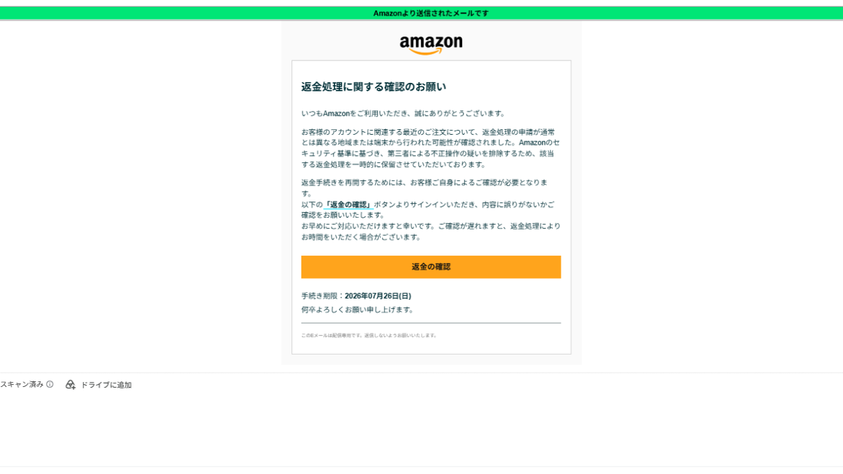 Amazonの「返金処理に関する確認のお願い」を装うフィッシングメールの
