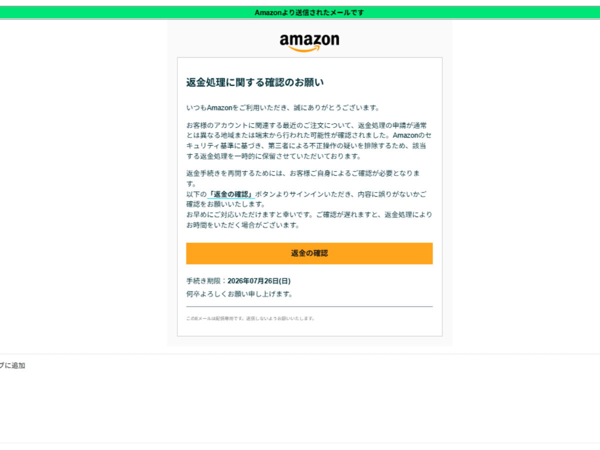 Amazonの「返金処理に関する確認のお願い」を装うフィッシングメールの